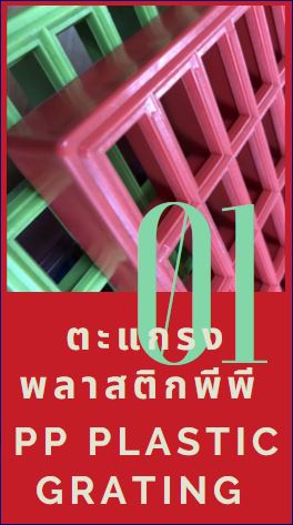 แบบของตะแกรงระบายน้ำสำเร็จรูปและชนิดของวัสดุ  พลาสติกโพลีพรอพไพลีนPPGrating พลาสติคเอบีเอสABSPlastic ไฟเบอร์กล๊าสGFRP-FiberGlass