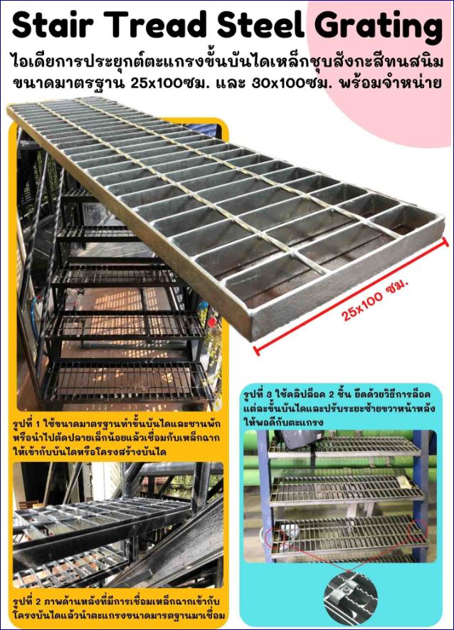 Steel grating for Anti-Slip StairTread Nosing Cover ตะแกรงเหล็กแผ่นขั้นบันไดชานพักกัลวาไนซ์