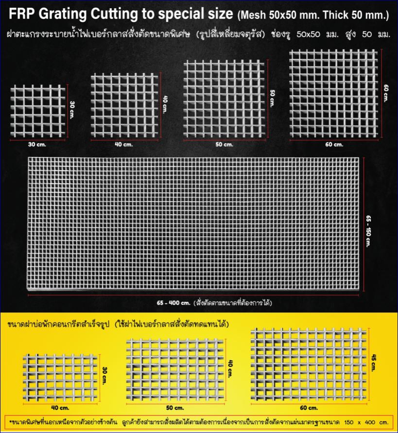 ฝาตะแกรงระบายน้ำไฟเบอร์กล๊าสแผ่นพื้นทางเดินยกระดับผลิตสั่งตัดขนาดพิเศษ  special size gFRP Plastic Fiberglass Grating