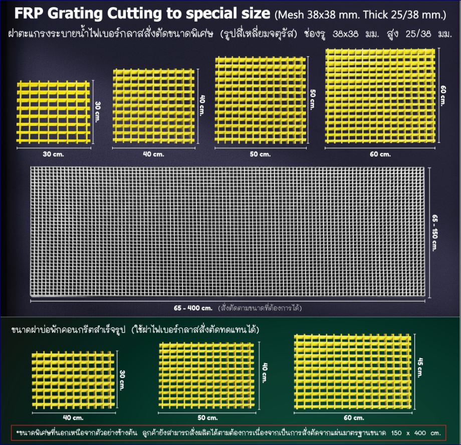 ฝาตะแกรงระบายน้ำไฟเบอร์กล๊าสแผ่นพื้นทางเดินยกระดับผลิตสั่งตัดขนาดพิเศษ  special size cutting FRP Plastic Fiberglass Grating