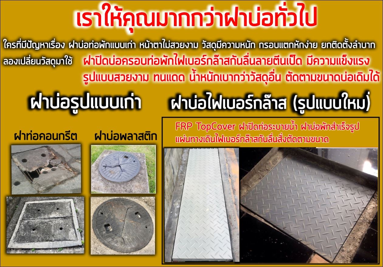 ฝาทึบปิดบ่อครอบท่อพักระบายน้ำแผ่นทางเดินไฟเบอร์กล๊าสกันลื่น FiberGlass Solid Top  Plate  Pultruded Mould Manhole Cover Grating