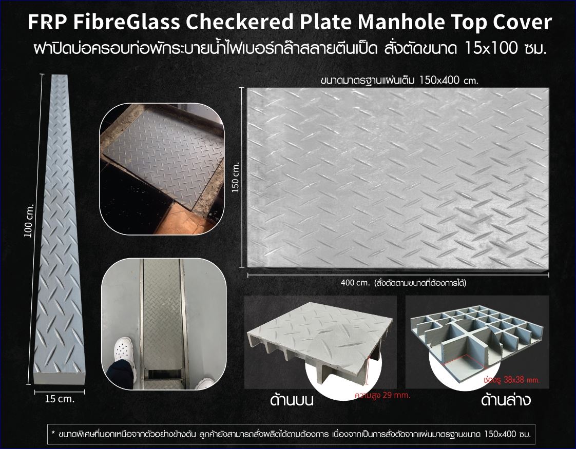 FRP FiberGlass Checkered Plate Manhole Top Cover ฝาแมนโฮลปิดบ่อครอบท่อพักระบายน้ำ แผ่นทางเดินไฟเบอร์กล๊าสกันลื่นสั่งตัดตามขนาด 
