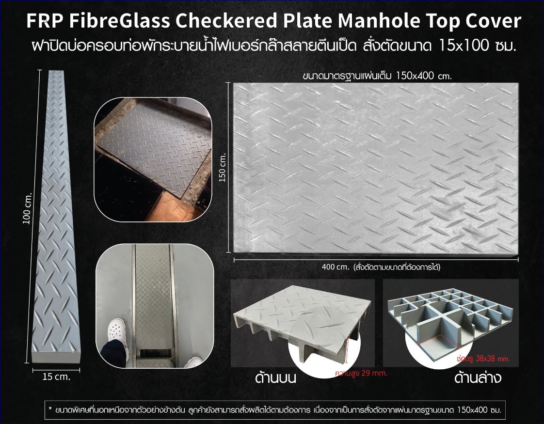 FiberGlass Solid Top Plate Pultruded Mould Manhole Cover Grating ฝาแมนโฮลปิดบ่อครอบท่อพักระบายน้ำ แผ่นทางเดินไฟเบอร์กล๊าสกันลื่นสั่งตัดตามขนาด