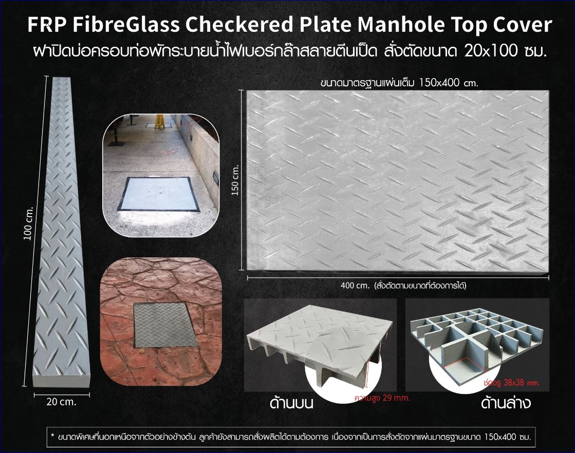 FibreGlass Solid Top Plate Pultruded Mould Manhole Cover Grating ฝาแมนโฮลปิดบ่อครอบท่อพักระบายน้ำ แผ่นทางเดินไฟเบอร์กล๊าสกันลื่นสั่งตัดตามขนาด