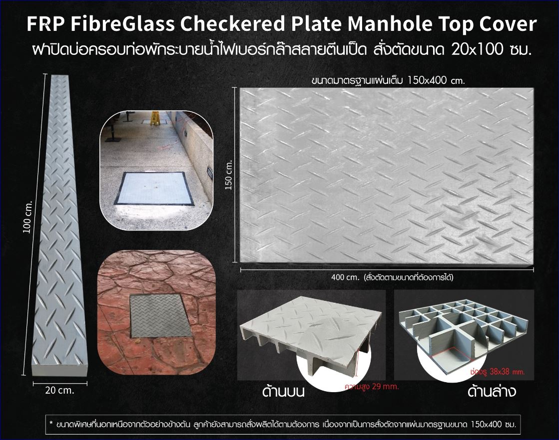 FRP FibreGlass non-slip Checkered Plate Manhole Top Cover ฝาแมนโฮลปิดบ่อครอบท่อพักระบายน้ำ แผ่นทางเดินไฟเบอร์กล๊าสกันลื่นสั่งตัดตามขนาด 