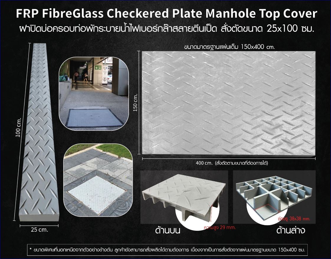 FRP FibreGlass non-slippery Checkered Plate Manhole Top Cover ฝาแมนโฮลปิดบ่อครอบท่อพักระบายน้ำ แผ่นทางเดินไฟเบอร์กล๊าสกันลื่นสั่งตัดตามขนาด 