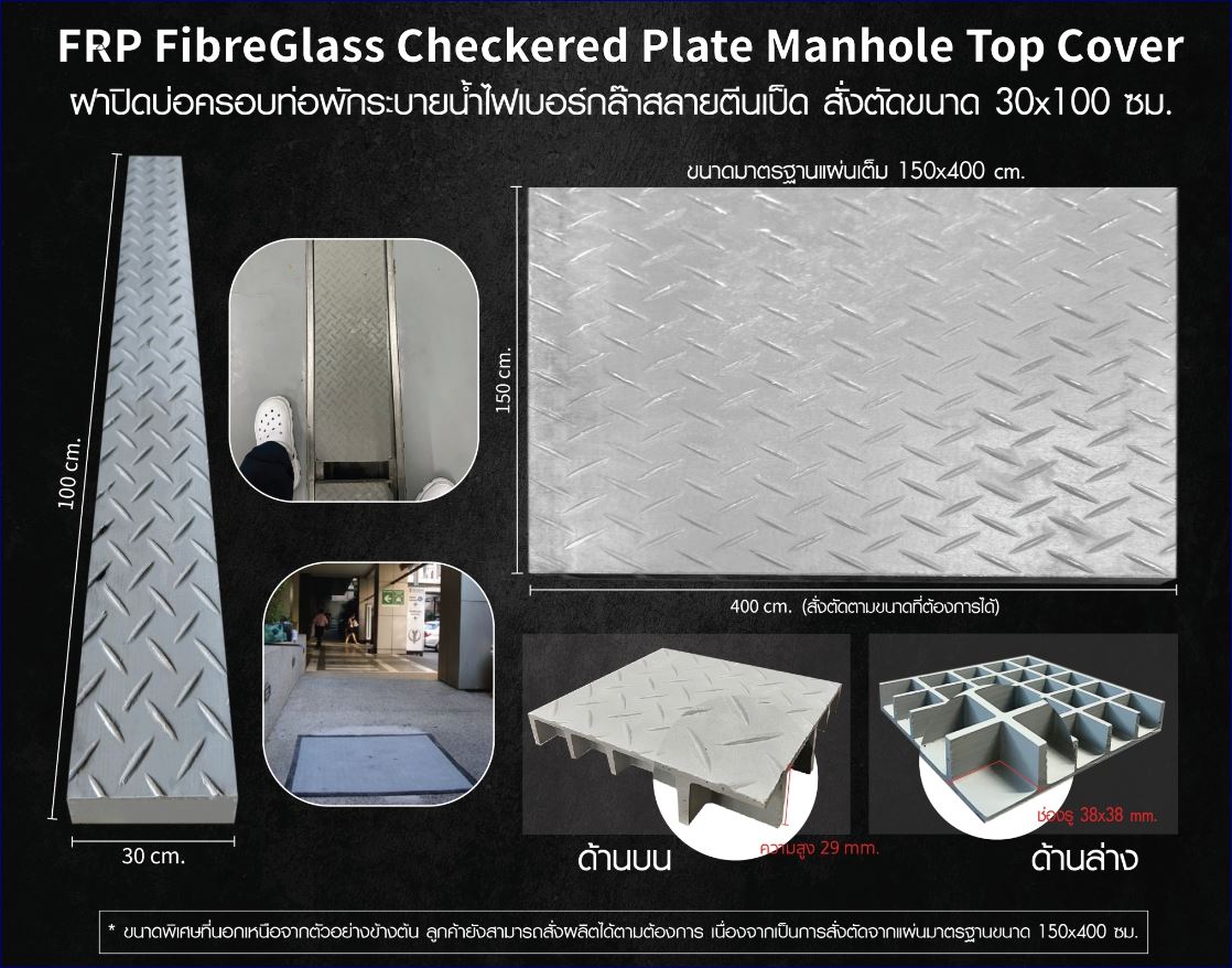 FRP FibreGlass anti-skid Checkered Plate Manhole Top Cover ฝาแมนโฮลปิดบ่อครอบท่อพักระบายน้ำ แผ่นทางเดินไฟเบอร์กล๊าสกันลื่นสั่งตัดตามขนาด 