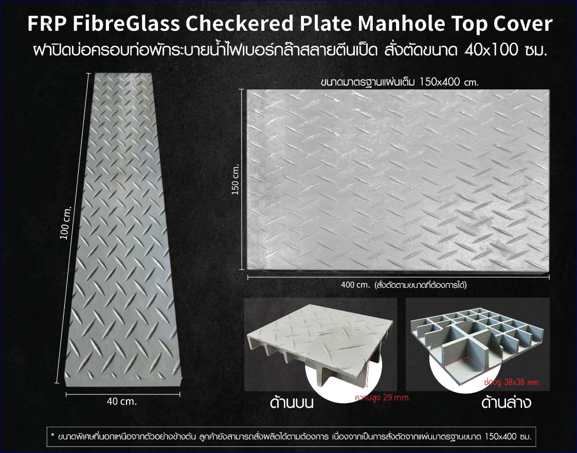 FRP FibreGlass anti-skidding Checkered Plate Manhole Top Cover ฝาแมนโฮลปิดบ่อครอบท่อพักระบายน้ำ แผ่นทางเดินไฟเบอร์กล๊าสกันลื่นสั่งตัดตามขนาด 