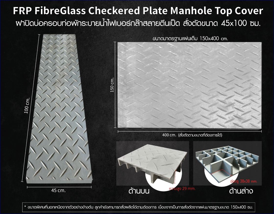 FRP FibreGlass anti-slippery Checkered Plate Manhole Top Cover ฝาแมนโฮลปิดบ่อครอบท่อพักระบายน้ำ แผ่นทางเดินไฟเบอร์กล๊าสกันลื่นสั่งตัดตามขนาด 