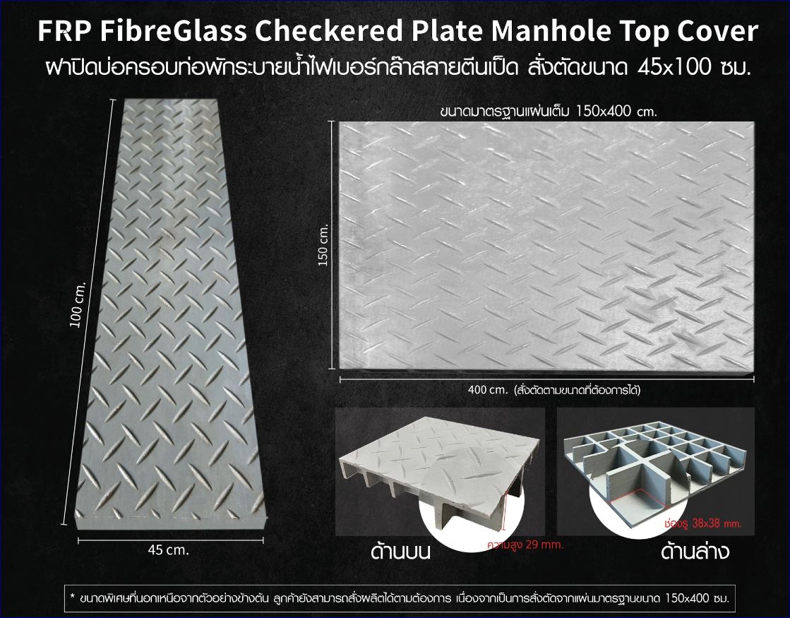 FRP FibreGlass anti-slippery Checkered Plate Manhole Top Cover ฝาแมนโฮลปิดบ่อครอบท่อพักระบายน้ำ แผ่นทางเดินไฟเบอร์กล๊าสกันลื่นสั่งตัดตามขนาด