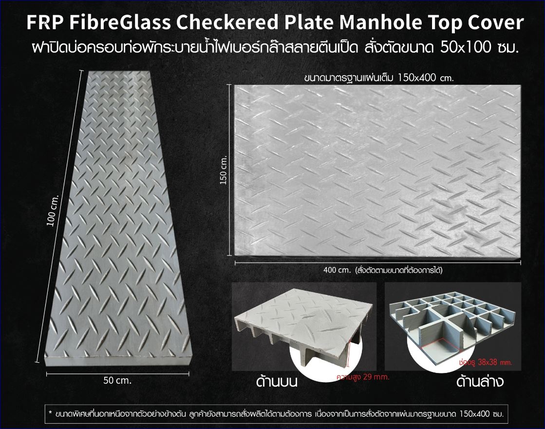 FRP FibreGlass non-slip Checkered Plate Manhole Top Cover ฝาแมนโฮลปิดบ่อครอบท่อพักระบายน้ำ แผ่นทางเดินไฟเบอร์กล๊าสกันลื่นสั่งตัดตามขนาด 
