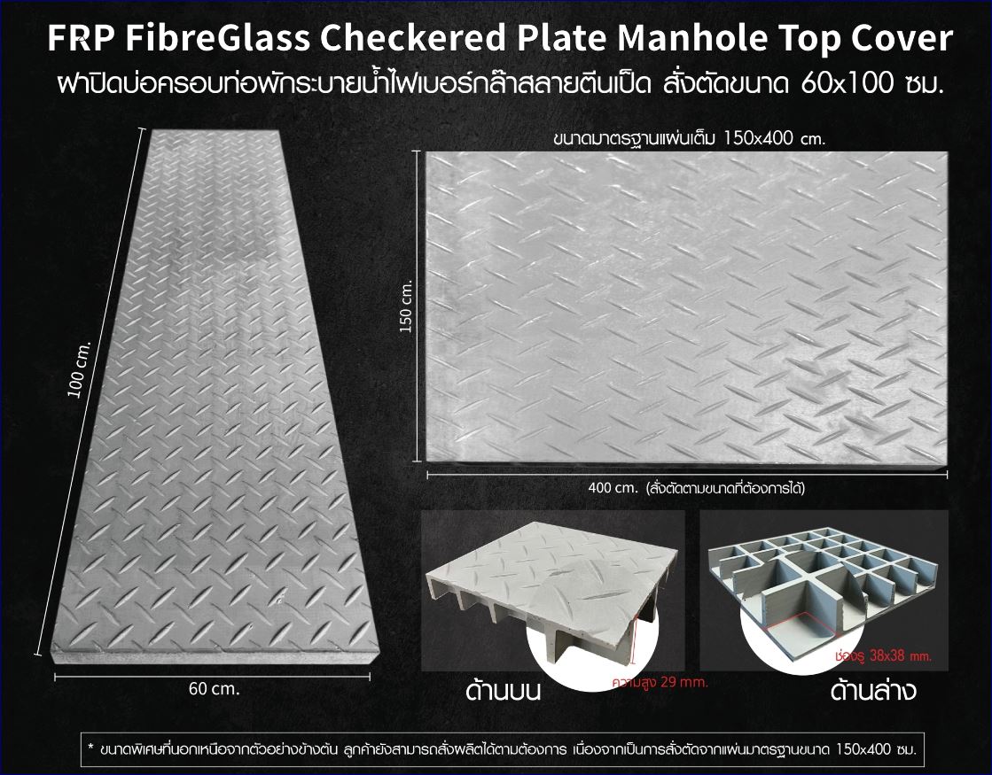 FRP FibreGlass non-slip Checkered Plate Manhole Top Cover ฝาแมนโฮลปิดบ่อครอบท่อพักระบายน้ำ แผ่นทางเดินไฟเบอร์กล๊าสกันลื่นสั่งตัดตามขนาด 