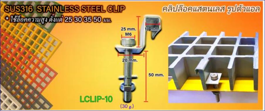 ราคาอุปกรณ์ตัวคลิปล็อคสแตนเลสยึดจับแผงตะแกรงเหล็กไฟเบอร๊กล๊าส fiberglass grating saddle fixing clip clamp lock