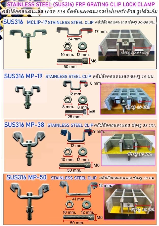 ราคาอุปกรณ์ตัวคลิปล็อคสแตนเลสยึดจับแผงตะแกรงเหล็กไฟเบอร๊กล๊าส steel grating saddle fixing cliplock price