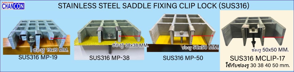 stainless fixing saddle clip lock grating อุปกรณ์ตัวคลิปล็อคสแตนเลสยึดจับแผ่นตะแกรงไฟเบอร์กล๊าส ตะแกรงเหล็กแผ่นเชื่อมชุบกัลวาไนซ์ระบายน้ำ