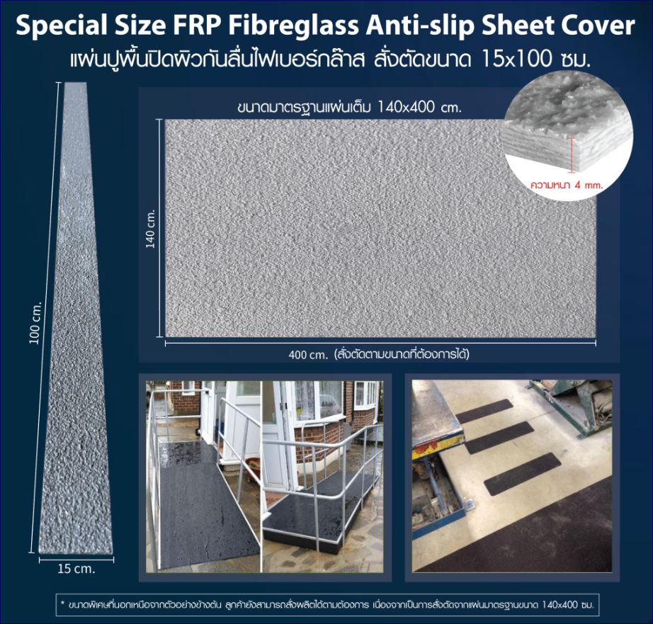 แผ่นปิดพื้นผิวกันลื่นทางเดินไฟเบอร์กล๊าสสั่งตัดขนาดพิเศษ Special size FRP Outdoor Non-skid Sand Surface Gritted Sheet Floor