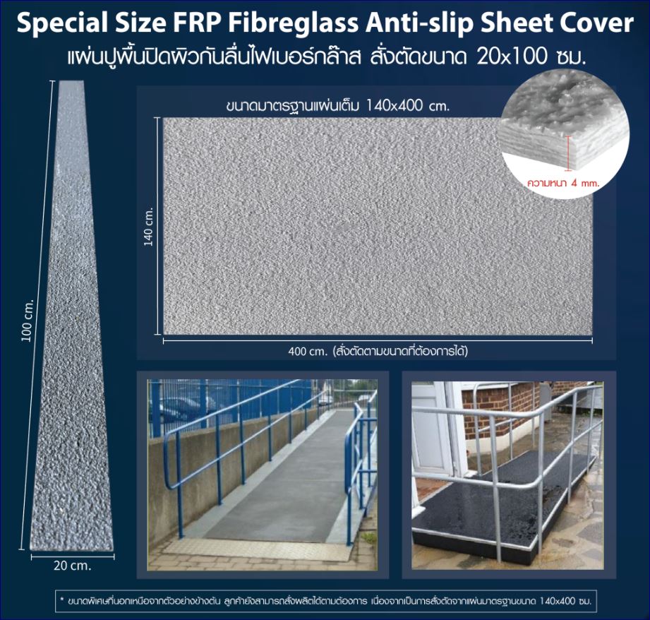 แผ่นปิดพื้นผิวกันลื่นทางเดินไฟเบอร์กล๊าสสั่งตัดขนาดพิเศษ Special size FRP Outdoor Non-slip Sand Surface Gritted Sheet Cover Floor
