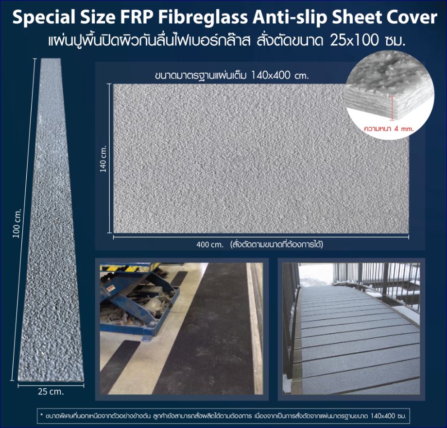 แผ่นปิดพื้นผิวกันลื่นทางเดินไฟเบอร์กล๊าสสั่งตัดขนาดพิเศษ Special size FRP Outdoor Non-slip Sand Surface Gritted Sheet Floor