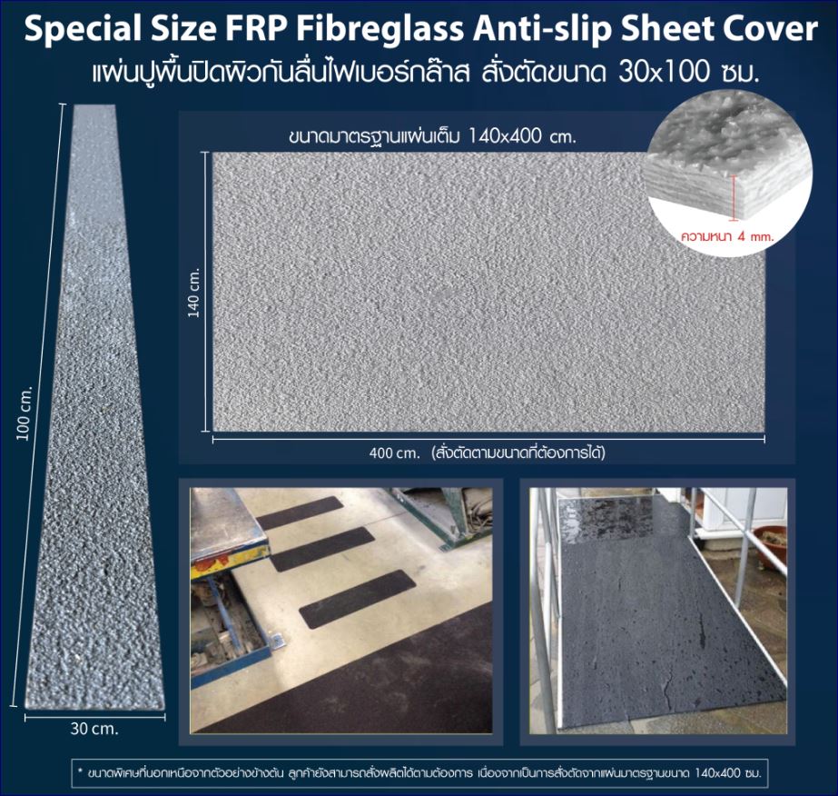 แผ่นปิดพื้นผิวกันลื่นทางเดินไฟเบอร์กล๊าสสั่งตัดขนาดพิเศษ Special size FRP Outdoor Non-slip Sand Surface Gritted Sheet Cover