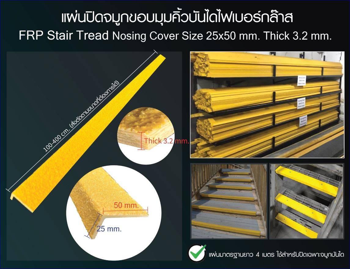 แผ่นปิดจมูกขอบมุมคิ้วแผงครอบบันไดเทปปิดพื้นผิวกันลื่นทางเดินไฟเบอร์กล๊าส frp glassfiber anti-slip Stair Tread Nosing cover