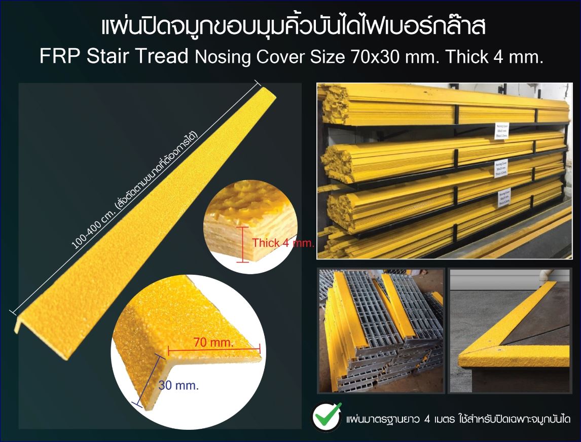 แผ่นปิดจมูกขอบมุมคิ้วแผงครอบบันไดเทปปิดพื้นผิวกันลื่นทางเดินไฟเบอร์กล๊าส gfrp fibreglass sheet plate Stair Tread Nosing cover