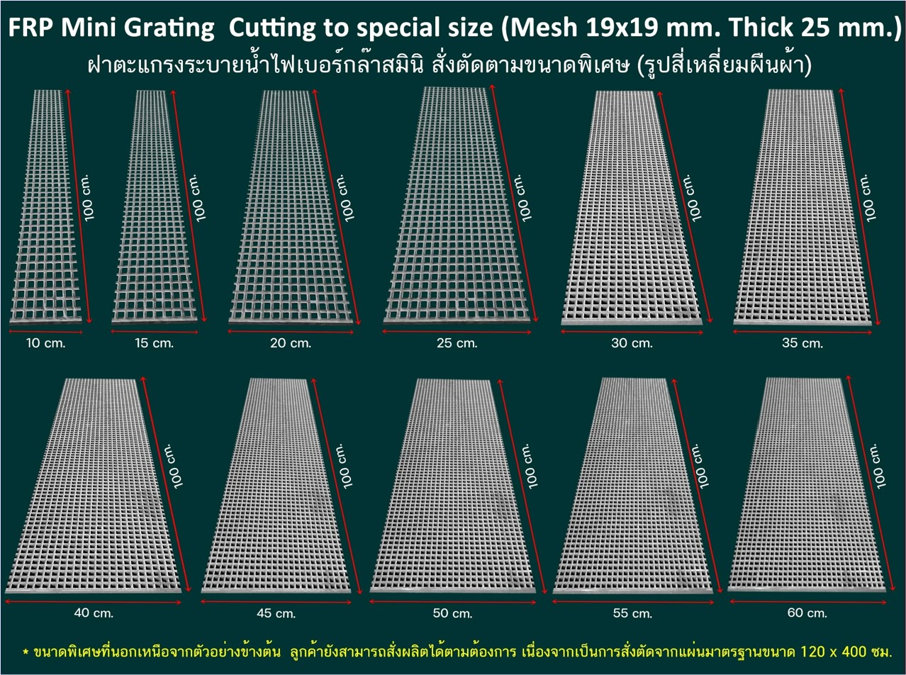 เกรตติ้งตะแกรงระบายน้ำไฟเบอร์กล๊าสแผ่นพื้นทางเดินยกระดับมินิเม็ชช่องรูเล็ก FRP GRATING Mini-MESH 19x19mm Walkway