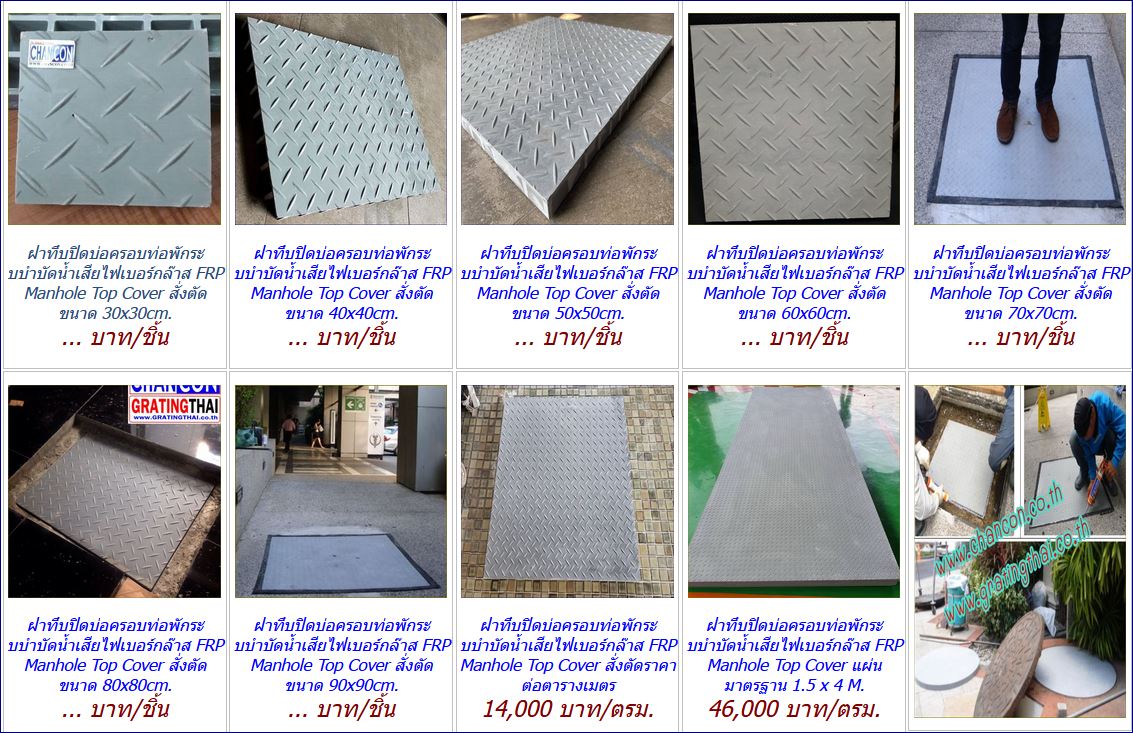 gFRP non-slippery checker cover Grating ฝาทึบปิดบ่อครอบท่อพักระบบำบัดน้ำเสีย Manhole Cover