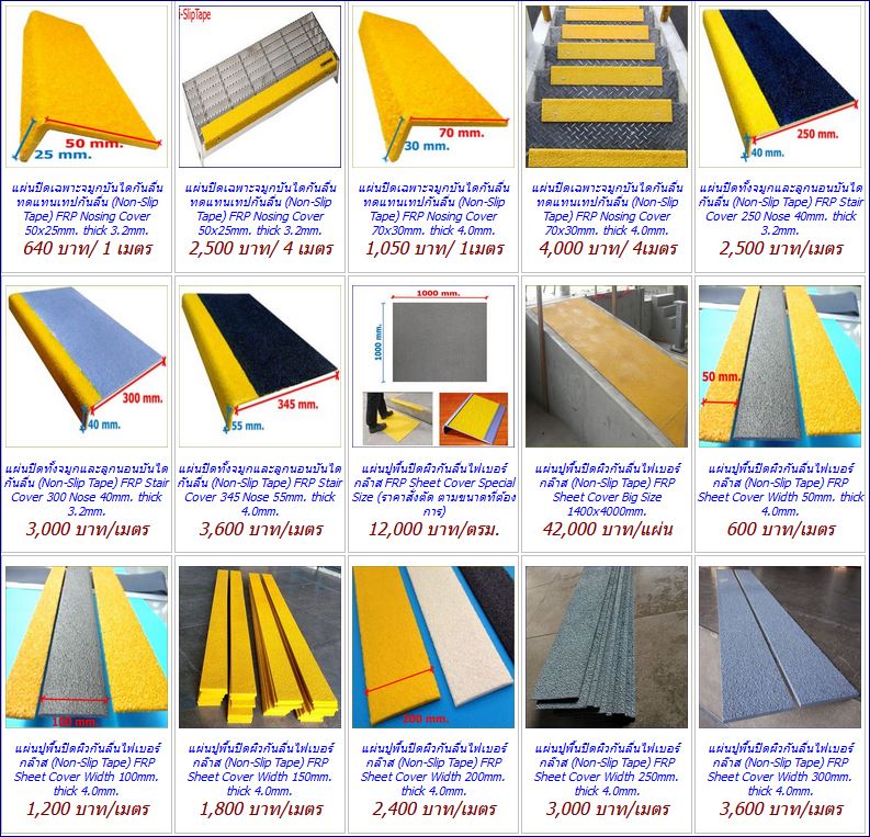 สีอีพ๊อกซี่กันลื่น  Non-Slip Epoxy Stair Tread Nosing cover