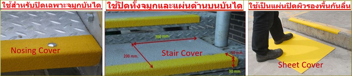 แผ่นปิดผิวเทปกันลื่นกั้นเขตตีเส้นสะท้อนแสงปิดจมูกขอบมุมคิ้วแผงครอบบันได สีอีพ๊อกซี่กันลื่น  Non-Slip Epoxy tape frp