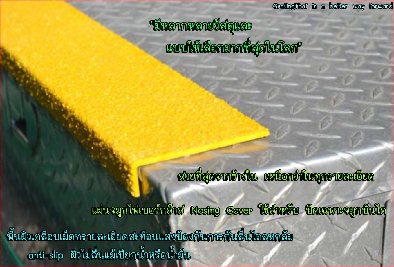 skid resistant safefy walkway tape cover แผ่นกันลื่นปิดผิวปูพื้นเทปตีเส้นเรืองแสงกั้นเขตจมูกขอบมุมคิ้วแผงครอบบันได