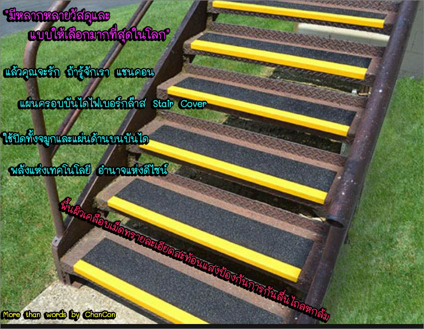 anti skid surface safefy walkway outdoor tape cover แผ่นกันลื่นปิดผิวปูพื้นเทปตีเส้นเรืองแสงกั้นเขตจมูกขอบมุมคิ้วแผงครอบบันได