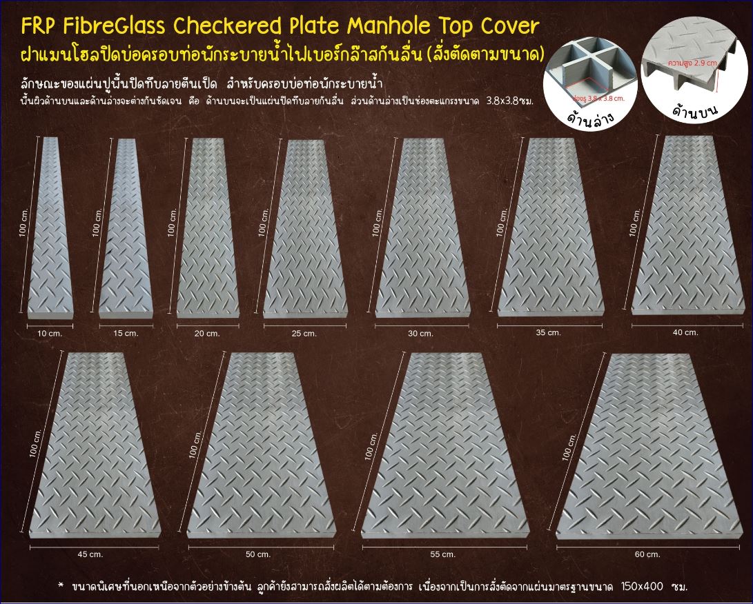 FiberGlass Solid Top  Plate  Pultruded Mould Manhole Cover Grating ฝาแมนโฮลปิดบ่อครอบท่อพักระบายน้ำ แผ่นทางเดินไฟเบอร์ ฝาทึบปิดบ่อครอบท่อพักระบบำบัดน้ำเสีย