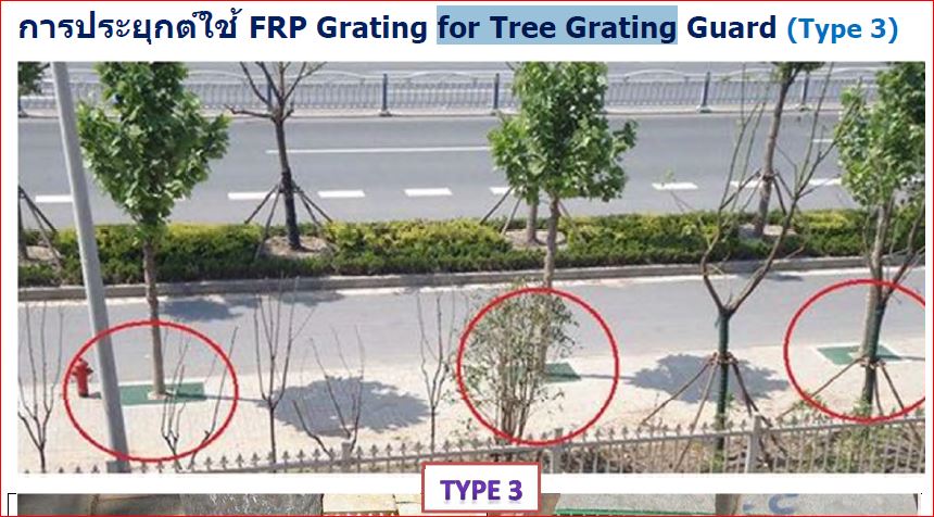  Grating กรอบเกรติ้งตะแกรงปกป้องรอบโคนต้นไม้ Tree Guard