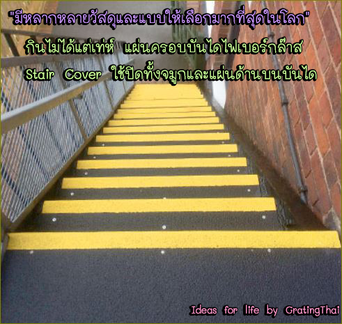 antislip  frp staircase tread cover แผ่นกันลื่นบันไดแผ่นกันลื่นทางเดินทางลาดปิดผิวปูพื้น   เทปกันลื่นภายนอก   GrpAntiSlipSheets