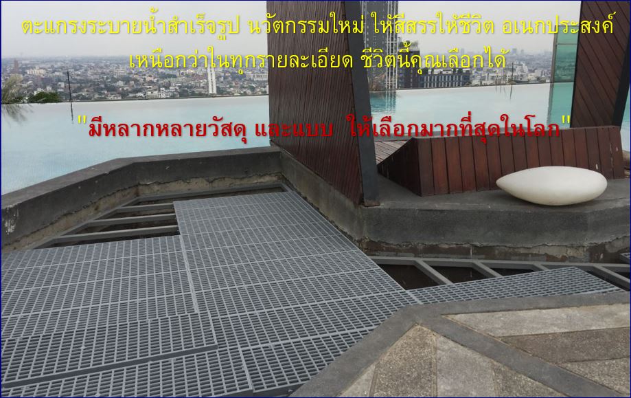 ตะแกรงพลาสติกระบายน้ำล้นรอบขอบสระว่ายน้ำ  swimming overflow plastic grating