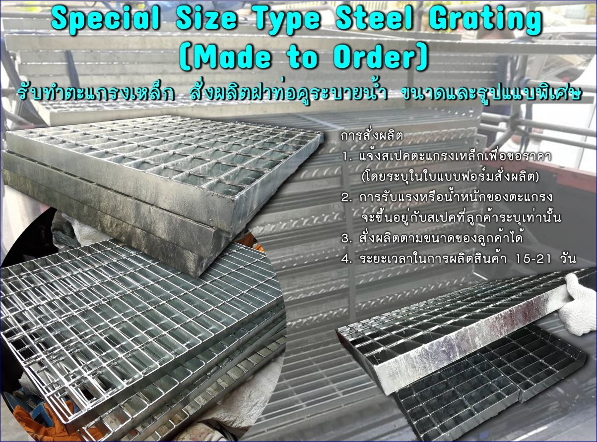 steelgratingmadetoorderspecialsize เกรตติ้งตะแกรงเหล็กระบายน้ำสั่งทำขนาดพิเศษ