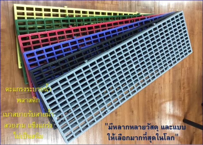 ตะแกรงพลาสติกระบายน้ำล้นสระว่ายน้ำ plastic swimming pool grating