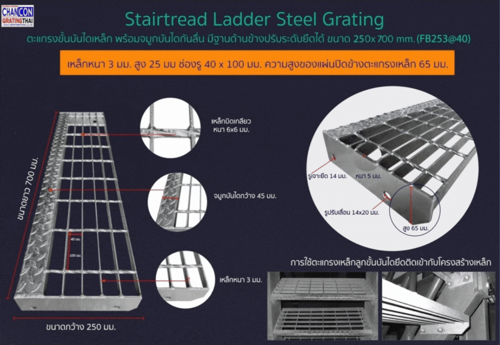 Anti-Slip Staircase Tread Nosing Cover Ladder Steel Grating ตะแกรงเกรตติ้งขั้นบันไดเหล็ก พร้อมจมูกบันไดกันลื่น มีฐานด้านข้างปรับระดับ