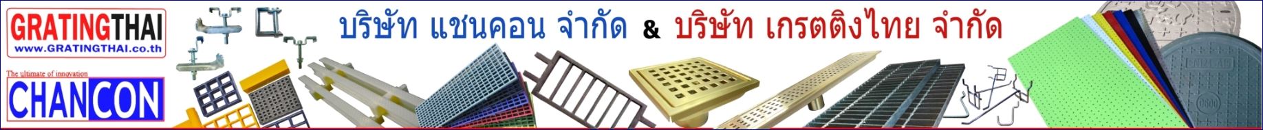 ChanCon-GratingThai ԴçҹԵШ˹蹵çҧк¹õ駽һԴͤͺ;ѡ