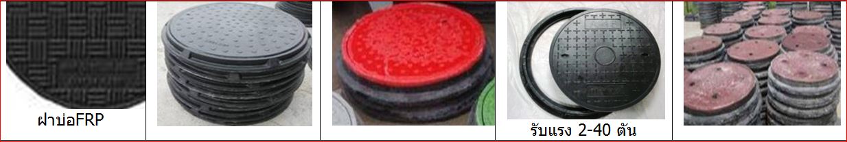 ฝาบ่อไฟเบอร์กล๊าส FRPFiberglass ManholeCover