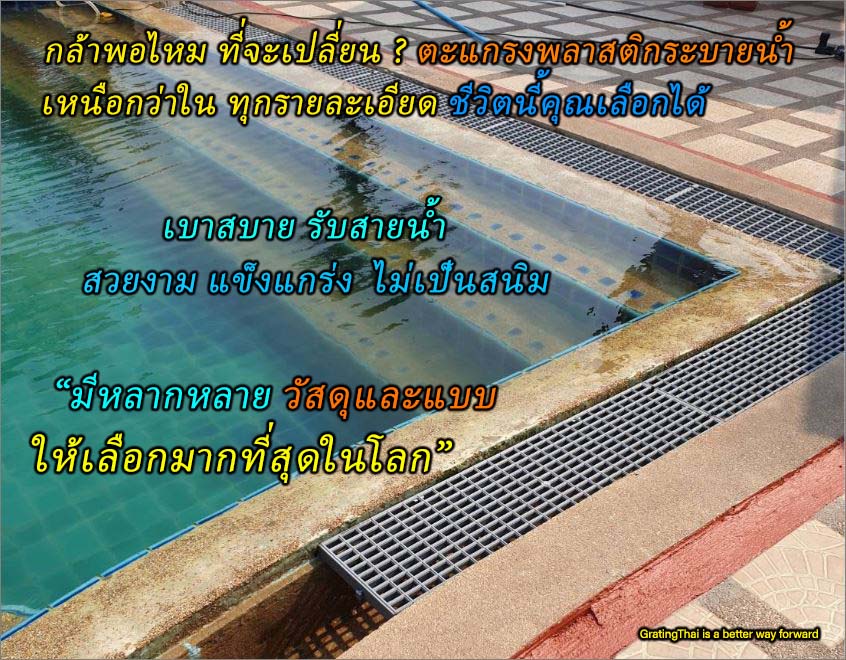 Plastic Floor Swimming Overflow Grating ตะแกรงเกรตติ้งพลาสติกระบายน้ำล้นรอบแนวขอบสระว่ายน้ำ แผ่นปูพื้นทางเดินพีพีเกรตติ้ง 