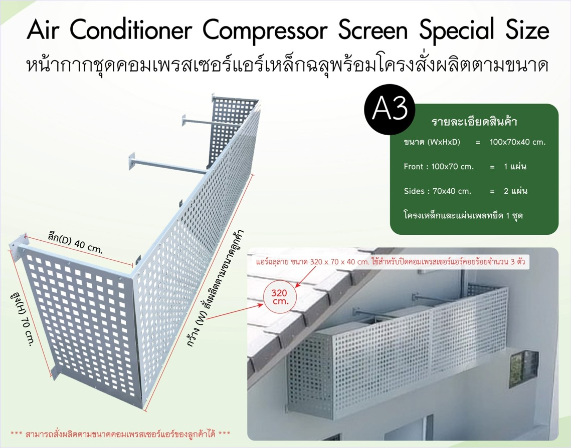 Air Conditioner Compressor Louver Ventilation Cover Screen หน้ากากซ่อนแอร์คอมเพรสเซอร์เบี่ยงลมร้อน