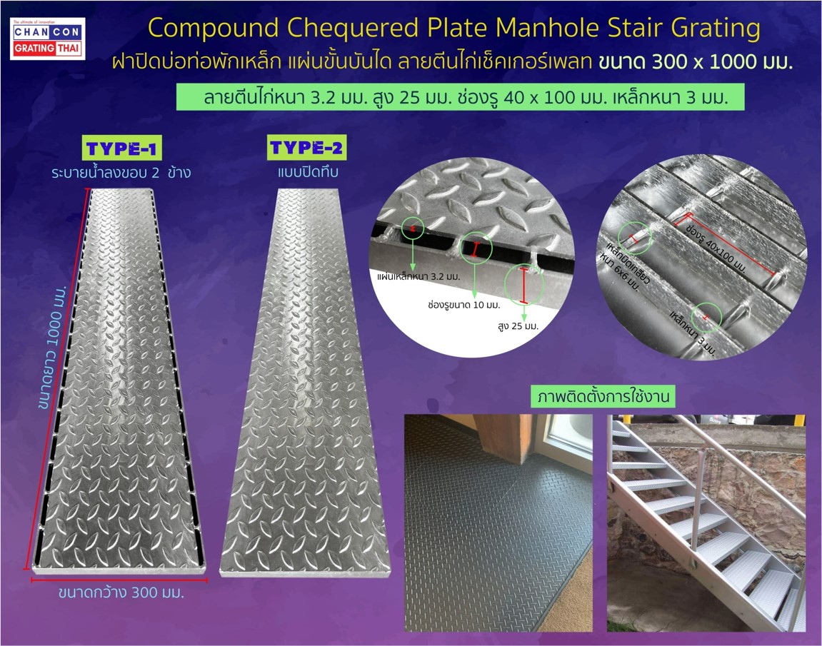 CompoundChequeredDiamondPlateManholeCoverStaircaseBarSteelGrating ตะแกรงเหล็กแผ่นเชื่อมชุบกัลวาไนซ์ฝาเกรตติ้งปิดรางบ่อครอบท่อพักระบายน้ำแผ่นลายตีนเป็ดเช็คเกอร์เพลท