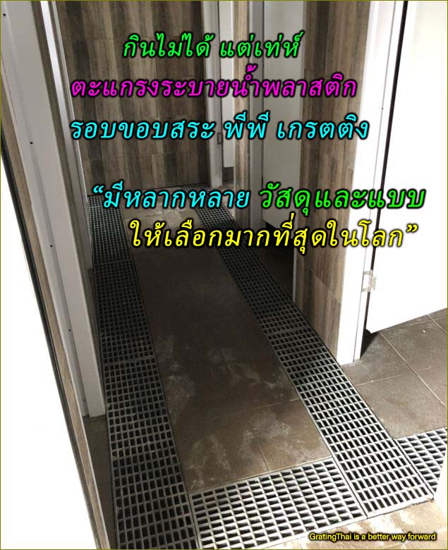 ตะแกรงเกรตติ้งระบายน้ำล้นขอบสระว่ายน้ำ drainage overflow swimming pool plastic grating