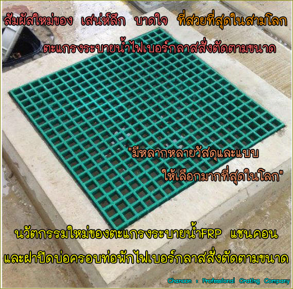 Overflow GratingManholeCover เกรตติ้งตะแกรงไฟเบอร์กล๊าสระบายน้ำล้น