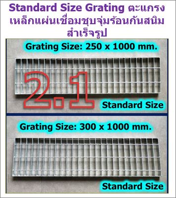 Standard Size Steel Grating ตะแกรงเหล็กแผ่นเชื่อมชุบจุ่มร้อนกันสนิม ขนาดมาตรฐาน สำเร็จรูป
