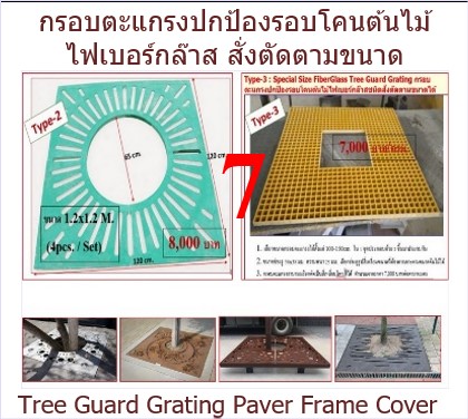 FiberGlass Tree Guard Grating Paver Frame Cover กรอบตะแกรงปกป้องรอบโคนต้นไม้ไฟเบอร์กล๊าสชนิดสั่งตัดตามขนาดได้ 