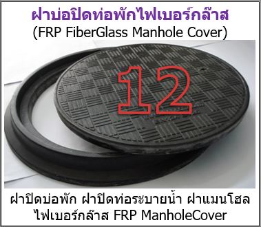 FrpSteelGrating ManholeCover ตะแกรงเหล็กฝาปิดบ่อท่อพักระบายน้ำไฟเบอร์กล๊าส