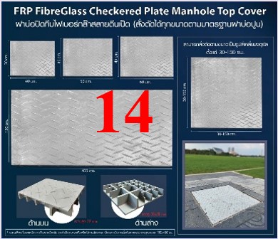  FRP FibreGlass Checkered Plate Manhole Top Cover ฝาแมนโฮลปิดบ่อครอบท่อพักระบายน้ำ แผ่นทางเดินไฟเบอร์กล๊าสกันลื่นสั่งตัดตามขนาด