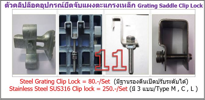 HdgSteelGratingClipLockClampFastener ตัวคลิปล็อคยึดจับแผงตะแกรงมีฐานตีนเป็ดแสตนเลสเหล็ก